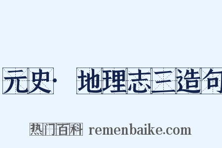 元史·地理志三造句是什么意思的图片